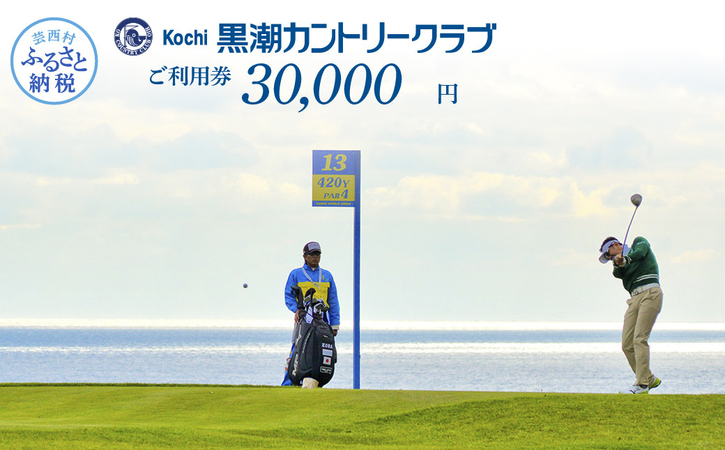 
kochi黒潮カントリークラブ ご利用券 30,000円
