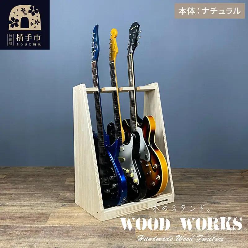 ギタースタンド エレキギター・ベース用 3本掛【本体：ナチュラル】