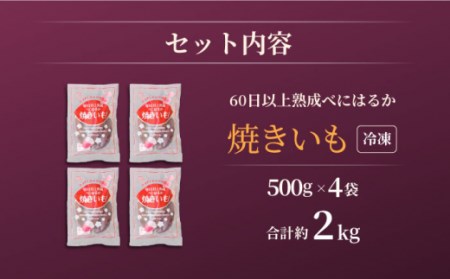 【先行予約】【12回定期便】【とろける美味しさ】焼き芋 冷凍 2kg ＜大地のいのち＞ [CDA040]