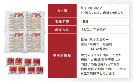 飛騨豚餃子12個入り×4セット（簡易包装）| おいしい焼き方説明書付き 自宅使いに最適 肉 食品 人気 便利 飛騨高山 餃子工房らん NL005