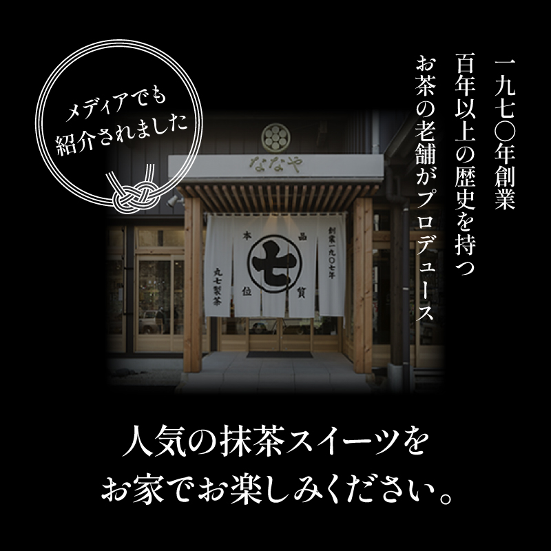 テレビ紹介 シューイチ ななや 人気の味くらべ！プレミアムジェラートセット(8個入)【抹茶 アイス】（ 抹茶 アイスクリーム ）