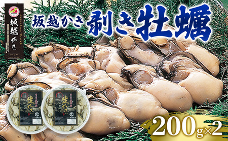 牡蠣 坂越かき 剥き牡蠣 約200g×3 合計：約600g カキ 牡蠣 かき 海の幸 魚介 貝