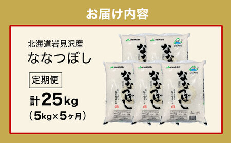 令和6年産 北海道一の米処“岩見沢”の自信作！ななつぼし（5kg×5ヶ月） 合計25kg ※定期便【11101】