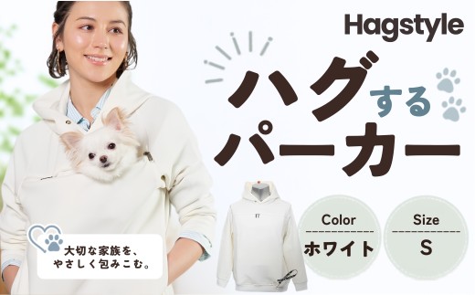 【ホワイト・S】HAGSTYLE（ハグパーカー） | ハグパー ハグスタイル ペット用品 ペット 犬 猫 お出かけ ファッション ユニセックス 男女兼用 ペットを入れるポケット ハグポケット パーカー 長袖 埼玉県 越谷市