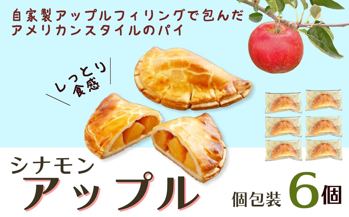 
                  シナモンアップル ／ パイ スイーツ 焼き菓子 りんご アメリカンパイ アップルフィリング デザート 手作り おやつ 食感 香り 甘酸っぱい ギフト 贈り物 6個セット 手軽 お取り寄せ 東京都 [No.246]
                