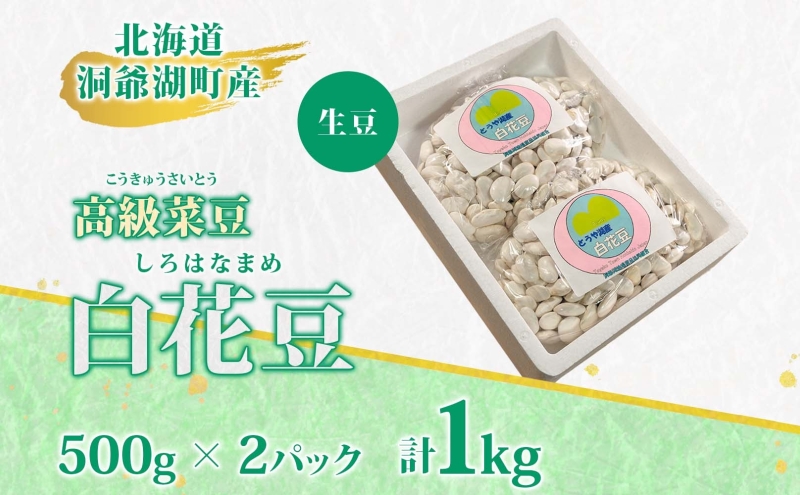 北海道 洞爺湖町産 高級菜豆 白花豆 500g×2袋 計1kg 12月中旬よりお届け しろはなまめ 花豆 豆 マメ まめ 大粒 甘い 北海道産 国産 煮豆 スープ 煮込み料理 常温 お取り寄せ 送料無