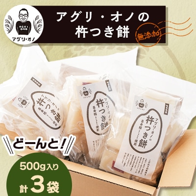 アグリ・オノの杵つき餅　3袋(500g入り/袋)