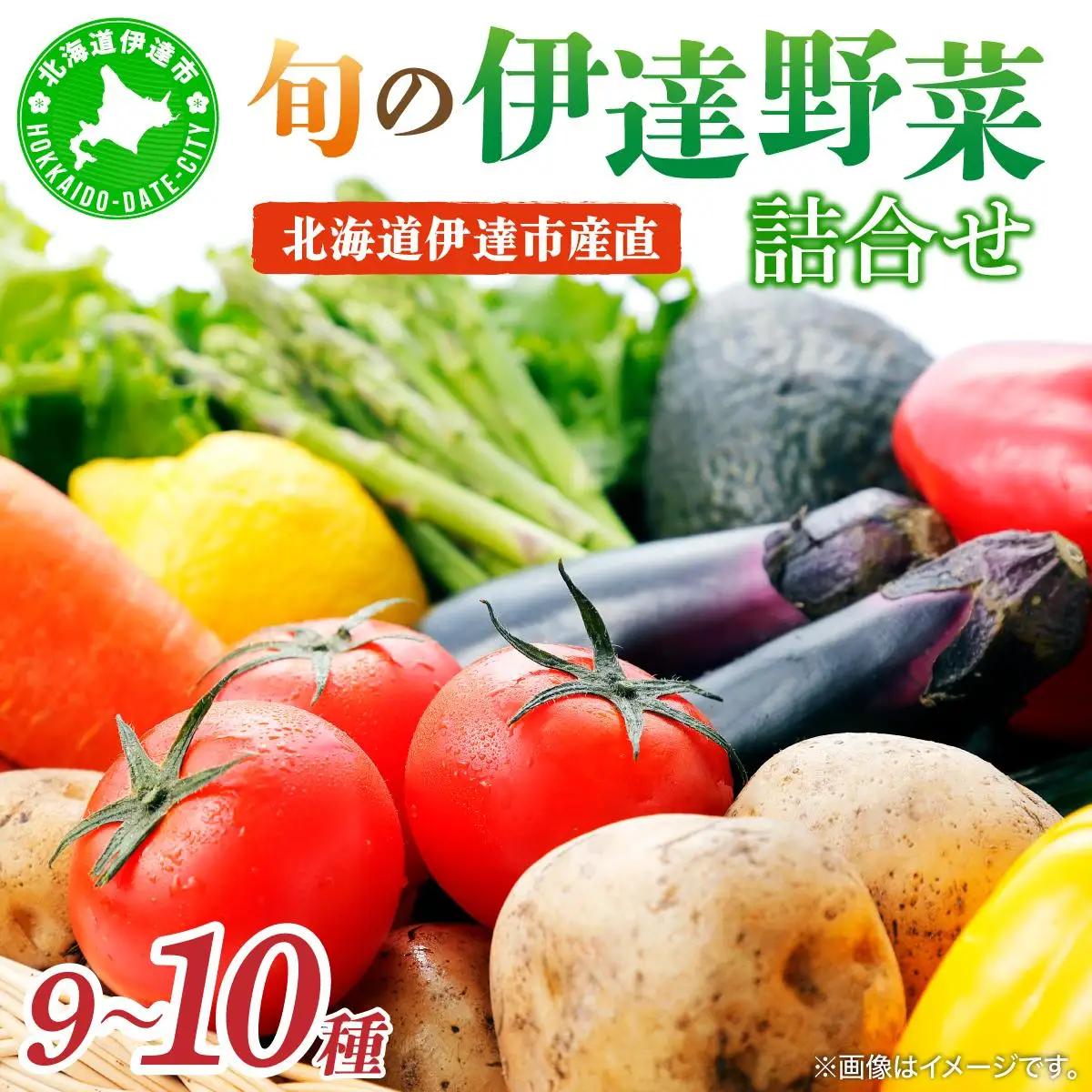 【ふるなびWEEK対象】＜野菜セット！＞北海道 伊達市 産直・旬のおまかせ野菜詰合せ 9～10種【dnk-001_FU】