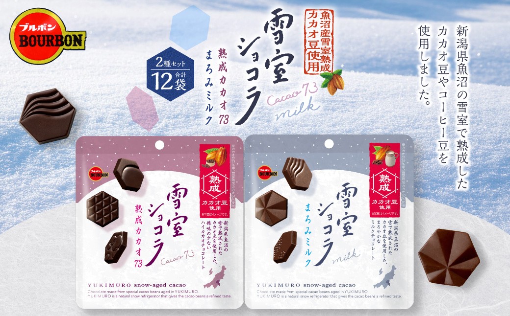 ブルボン「雪室ショコラ」2種セット（熟成カカオ73・まろみミルク）合計12袋