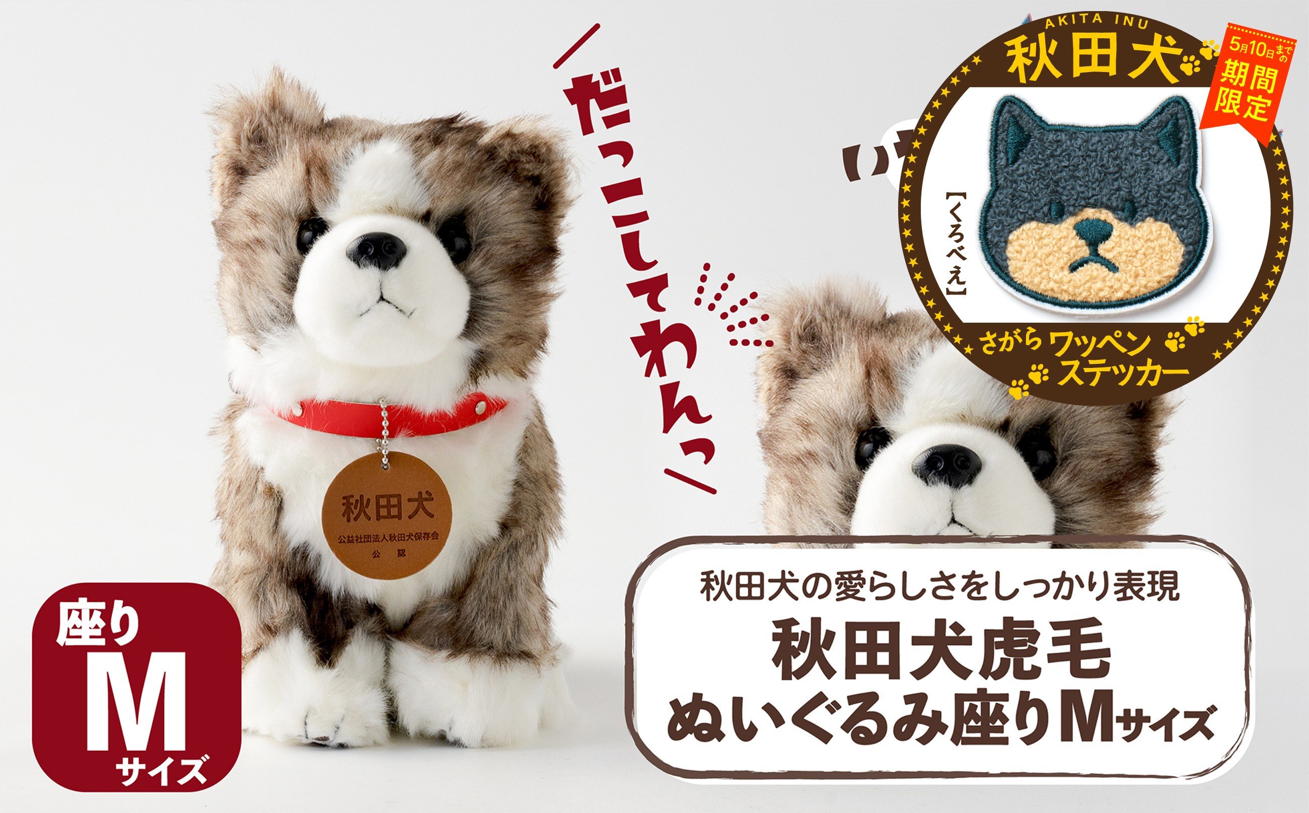 
                  【マルイプロデュース】 【受付期間2026年2月4日12時～2026年5月10日】  秋田犬虎毛ぬいぐるみ 座りＭサイズ・秋田犬さがらワッペンステッカー「くろべえ」 85P7323 / 秋田犬 ぬいぐるみ 贈り物 贈答用 犬 犬グッズ あきたいぬ あきたけん 秋田犬の里 忠犬 ハチ公 ハチコウ はちこう 贈り物 誕生日 バースデー プレゼント クリスマス ギフト ふわふわ もふもふ
                