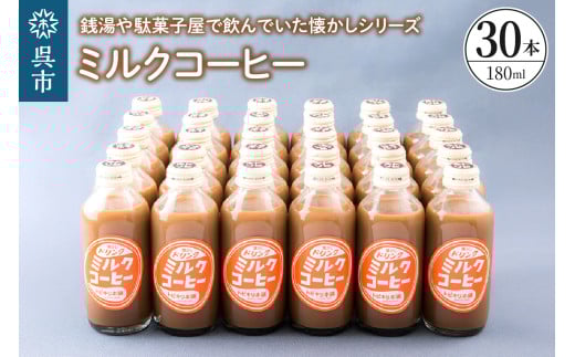 ミルクコーヒー30本セット　ku090-015-r