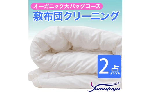 オーガニック敷布団クリーニング (2点パック) 大バッグコース 2点 丁寧 丸洗い 敷布団 寝具 こたつ クリーニング シーツ 高品質ヤマトヤクリーニング 糸魚川 帰省 年末年始 実家 寝具 布団クリーニング