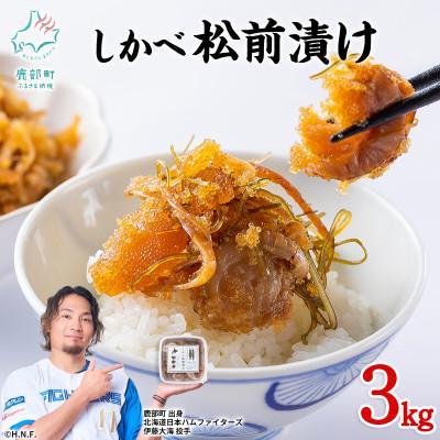 ふるさと納税 鹿部町 北海道産 しかべ松前漬け(ほたて入)3kg(250g×12パック)  SS15-4