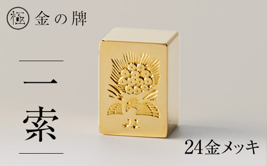 24金が光る!＜金の牌　一索＞縁起物として大注目【1091543】