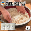 【ふるさと納税】そば粉（福井県南条郡南越前町今庄産）500g×3袋 / 蕎麦 そば 蕎麦粉 そば粉 ガレット 蕎麦打ち そば打ち 南越前町 送料無料