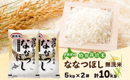 ななつぼしお米特別栽培無洗米 北海道産 ななつぼし【10kg】