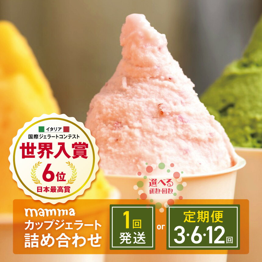 【ふるさと納税】 ジェラート イタリアン mamma カップジェラート 詰め合わせ 計8～12個 (選べるお味 4種 セット / 古都華 （ いちご ） / ほうじ茶 / 雪塩 / バニラ ) | お菓子 アイス クリーム いちご ほうじ茶 雪塩 バニラ 無添加 ヘルシー 奈良県 平群町