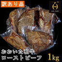 【ふるさと納税】【訳あり品】おおいた和牛のローストビーフ 1kg 【匠牧場】＜102-029_5＞