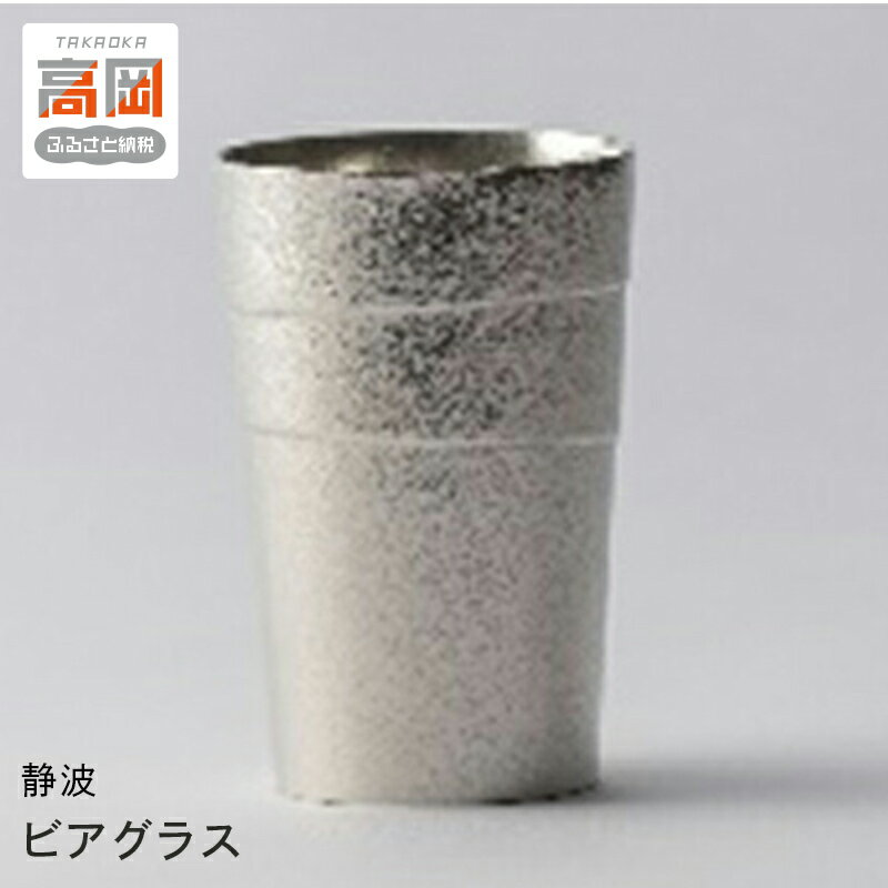 【ふるさと納税】【高岡銅器】静波 ビアグラス 民芸品 工芸品 伝統技術 錫製 FAD-0673