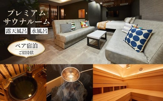 露天風呂・水風呂付「プレミアムサウナルーム」ペアご宿泊ご招待状 ／ 宿泊券 チケット 個室サウナ 朝食付き 2名 神奈川県 No.885