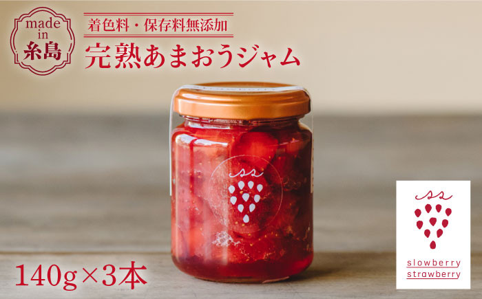 
完熟あまおうジャム 140g×3本 糸島市 / slowberry strawberry [APJ003] イチゴ 苺 あまおう イチゴジャム
