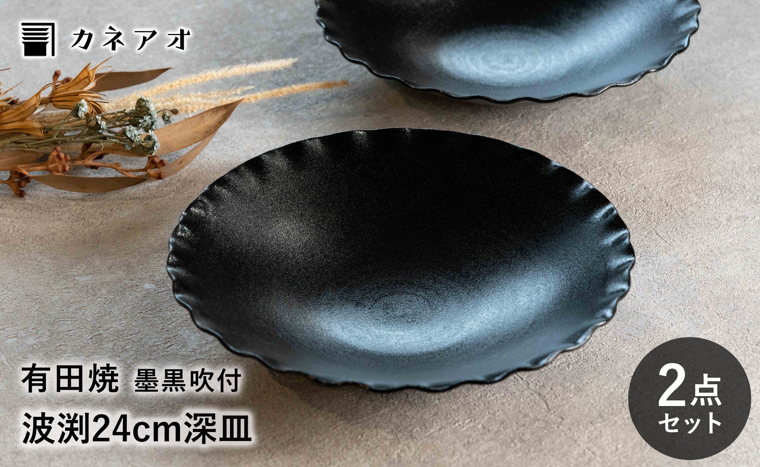 
                  【カネアオ】有田焼 墨黒吹付波渕八寸深皿 2枚セット 瑞峯窯
                