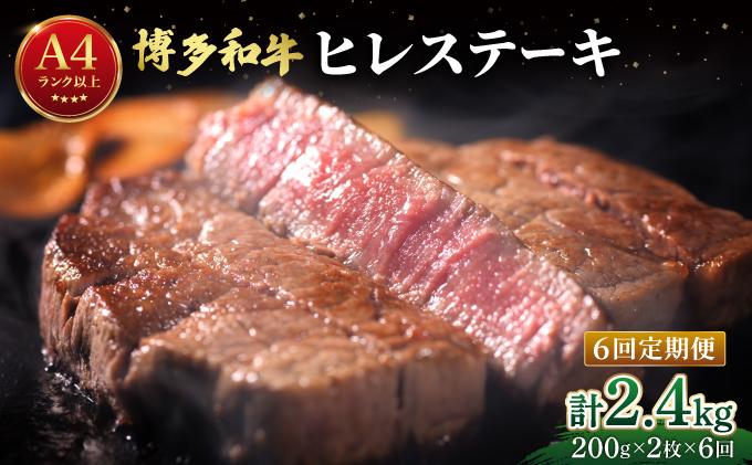 ＜定期便・全6回＞希少部位！博多和牛 ヒレ ステーキ 400g（200g×2枚）【肉のくまもと屋】|ヒレステーキ ステーキ 赤身 ヒレ ヒレ肉 フィレ ヘレ 牛肉 黒毛和牛 国産 肉 和牛 希少部位 