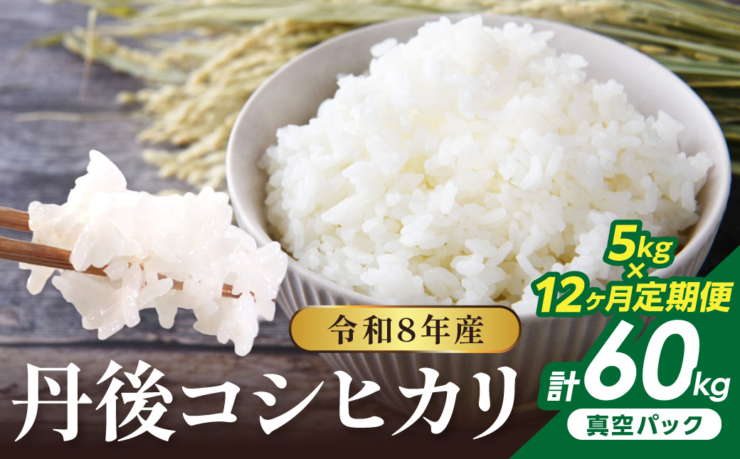 【12回定期便】令和8年産 丹後コシヒカリ 5kg（真空パック） ふるさと納税 米 定期便 コシヒカリ 産地直送 お米 白米 丹後コシヒカリ 京都産 精米 こしひかり 米 京都産 生産者応援 農家応援 NJ00017