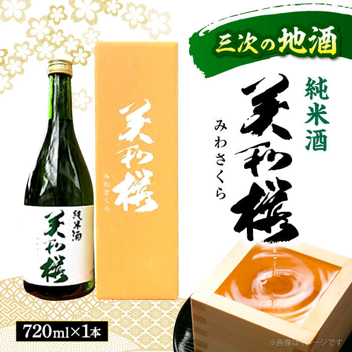 【ふるさと納税】三次ブランド認定品 美和桜 純米酒720ml お取り寄せ 日本酒 地酒 酒 おすすめ 三次市 / 美和桜酒造[APBF002]