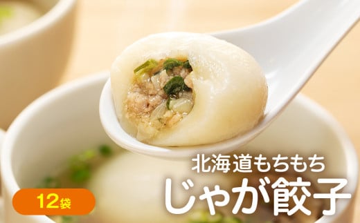 もちもちじゃが餃子スープ付き 300g（10個入り） 12袋 サンマルコ食品㈱ | 北海道津別町