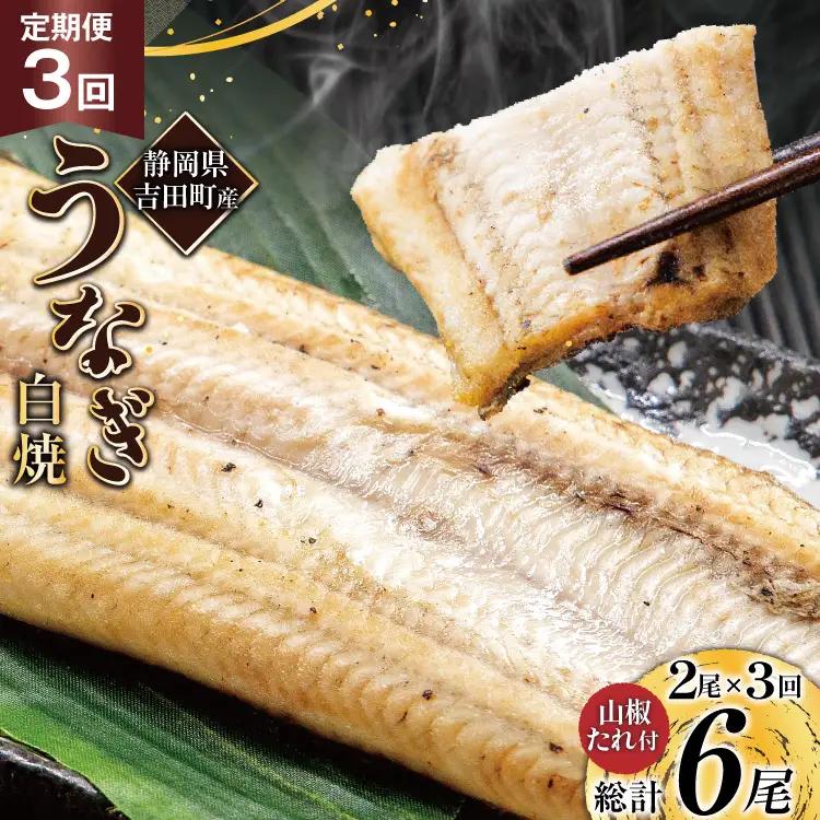 うなぎ 国産 定期便 3回 白焼 2尾 計6尾 うなぎ(150g以上)