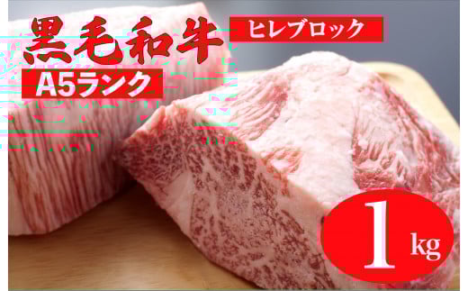 黒毛和牛 A5ランク ヒレ ブロック 1kg ソース付 和牛 冷蔵 ステーキ ヒレ ヒレ肉 フィレ ヘレ ブロック 牛肉 赤身 黒毛和牛