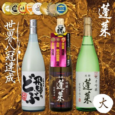 ふるさと納税 飛騨市 蓬莱　飲み比べ3本セット(大)1.8L3本セット(飛騨のどぶ、純米吟醸・家伝手造り、吟醸・伝統辛口)