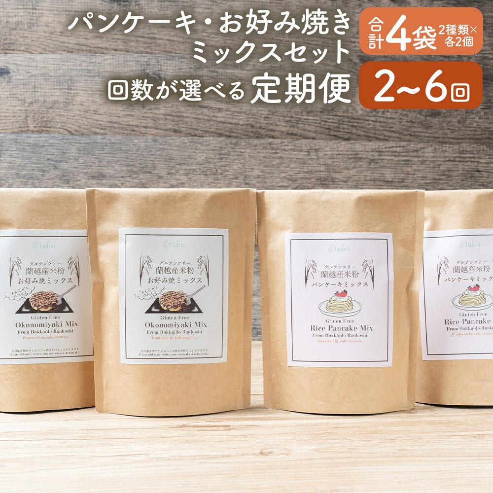【ふるさと納税】＜選べる定期便＞北海道蘭越産米粉パンケーキ・お好み焼きミックスセット 1回あたり計4個（各2個入り） グルテンフリー 1ヶ月毎 2回～6回 パンケーキミックス お好み焼きミックス 米粉 ミックス粉 パンケーキ お好み焼き おやつ お菓子 スイーツ 送料無料