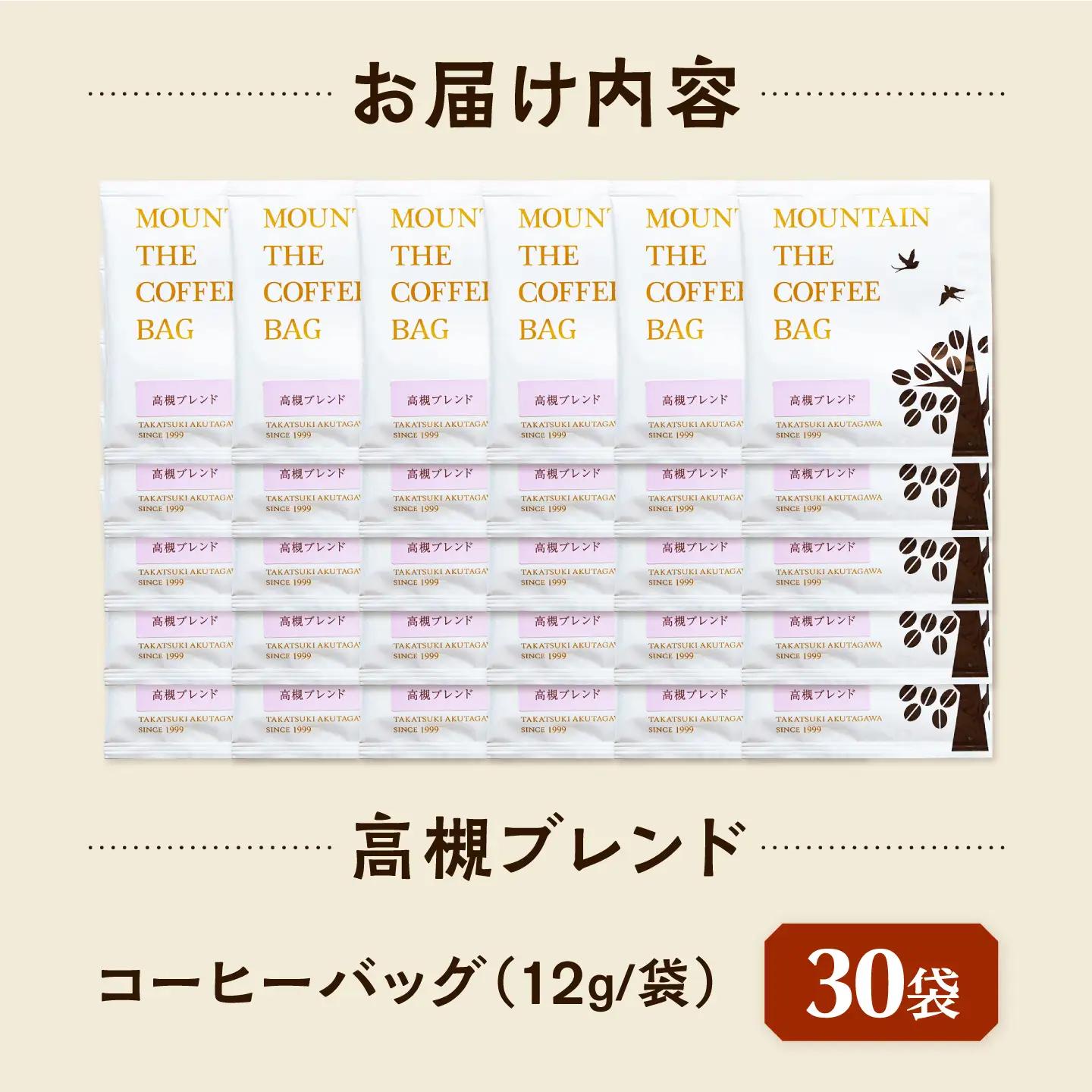 ドリップコーヒー 高槻ブレンド 30袋 コーヒー 珈琲 ドリップ ドリップバック ギフト アイスコーヒー 大阪府高槻市/自家焙煎コーヒーマウンテン[AOEL078]