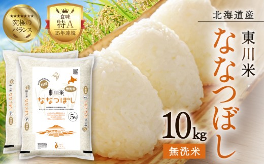 【R７年産米】東川米ななつぼし「無洗米」10kg（2026年5月中旬発送予定）