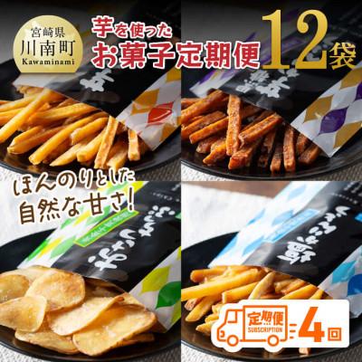 ふるさと納税 川南町 【毎月定期便】芋を使ったお菓子12袋 全4回