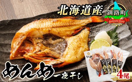 北海道産「めんめ(きんき)」一夜干し　約300g×4尾 | 干物 北海道 釧路では「めんめ」の愛称で知られる高級魚 キンキ 別名 吉次 キチジ  おつまみ 焼魚 焼き魚 定食 魚 干物 セット ひもの 冷凍 人気の 訳あり！【配送不可地域：離島】【1104707】