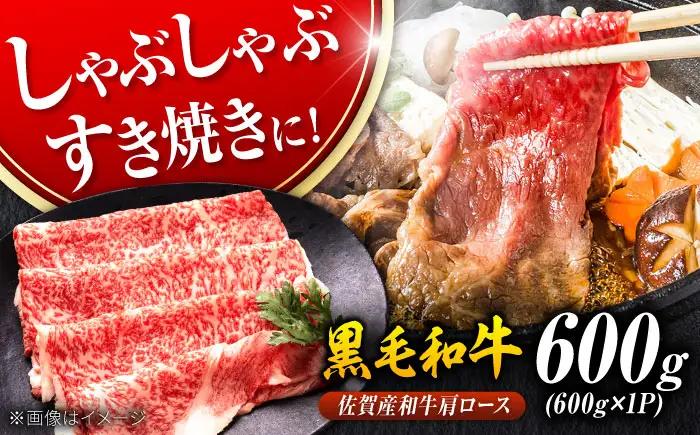 佐賀産和牛 肩ロース 600g すき焼き しゃぶしゃぶ[FDB060]