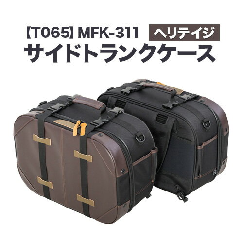 【ふるさと納税】タナックス【T065】MFK-311 サイドトランクケース （ヘリテイジ） タナックス株式会社《30日以内に出荷予定(土日祝除く)》小型バイク ツーリング サイドバッグ バッグ ケース バイク用品 アウトドア 防滴 インナーポーチ
