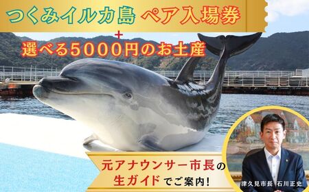 イルカ体験【お土産付】 市長が案内する「つくみイルカ島」 ペア入場券