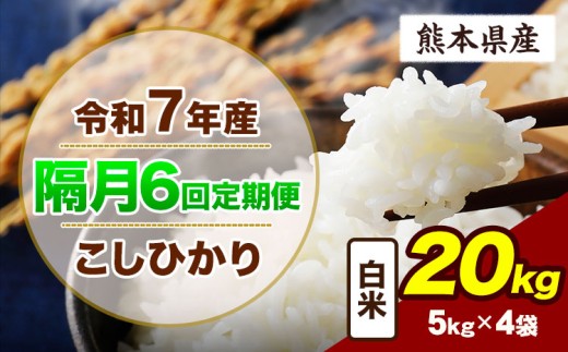 【隔月6回定期便】令和7年産 定期便 こしひかり 20kg  白米 阿蘇 うぶやま 米 定期便 熊本県産 ふるさと納税 精米 ひの 米 こめ ふるさとのうぜい コシヒカリ コメ お米 おこめ《お申込み翌月から出荷》