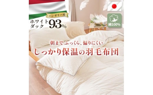 掛け布団 ハンガリーダウン 93% 二層多マス 羽毛掛け布団 シングル ロング 布団カバー 布団干し 羽毛布団 徳島県 吉野川市