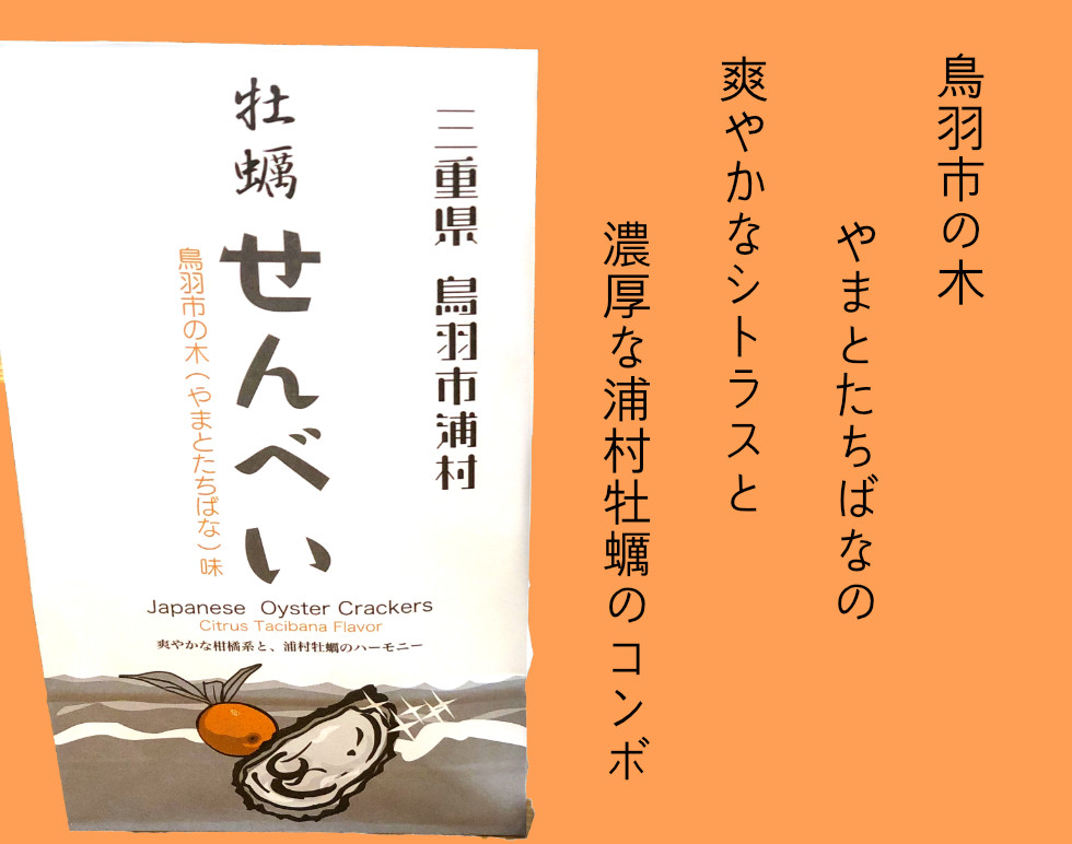 鳥羽の木であるやまとたちばたの爽やかなシトラスが濃厚な牡蠣せんべいに合います