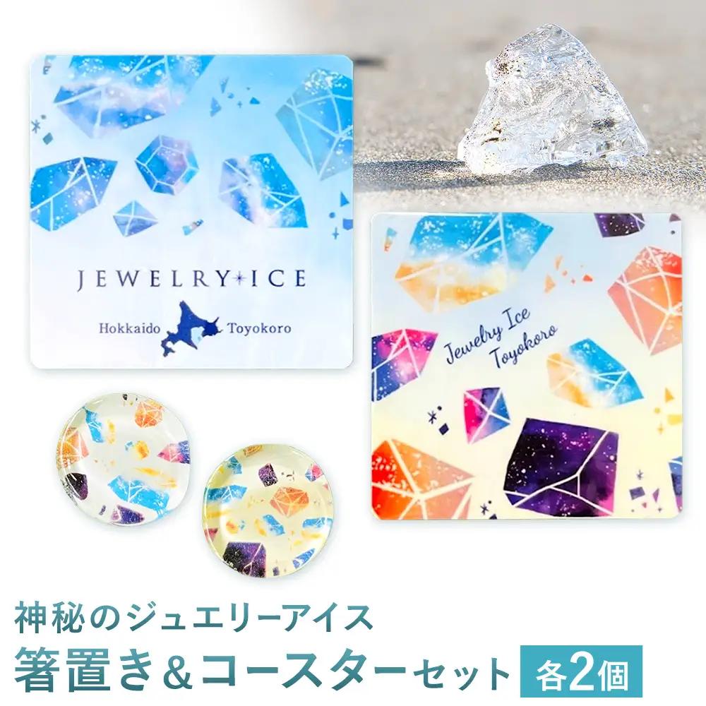 神秘のジュエリーアイス 箸置き＆コースター セット 箸置き 2個 コースター 2個 マグネット付き 一般社団法人ココロコ《30日以内に出荷予定(土日祝除く)》北海道 豊頃町 特産 雑貨 日用品 キッチン用品 小物置き インテリア ネコポス