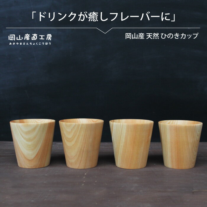 【ふるさと納税】天然ひのきカップ　4個セット ・/ ひのき カップ 食器容器用