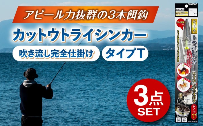 
            釣具 ルアー カットウトライシンカー 吹き流し完全仕掛け タイプT 3点セット 多治見市 / ヤマワ産業 YAMAWA 釣り具 カットウ釣り フグカットウ釣り フグ釣り [TFX021]
          
