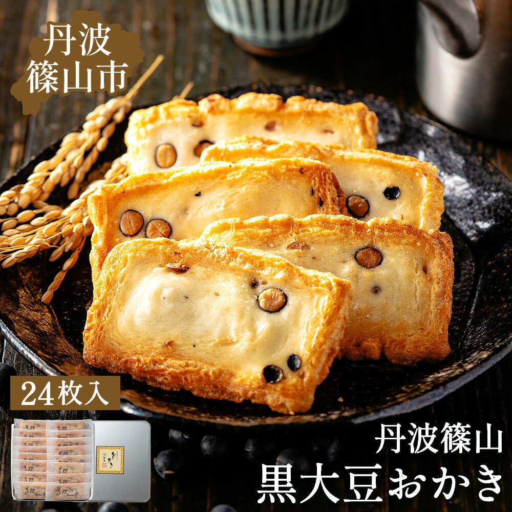 【ふるさと納税】【丹波篠山の幸の味】パリッと香ばしい黒豆入りおかき TO-C　丹波 丹波篠山 黒豆 おかき せんべい 和菓子 丹波黒 黒豆おかき 黒豆せんべい 黒大豆 黒大豆おかき