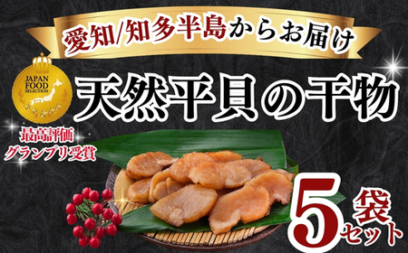 天然 平貝 干物 5袋セット 冷凍 岬だより 天日干し ひもの タイラギ 貝 人気 おすすめ 愛知県 南知多町