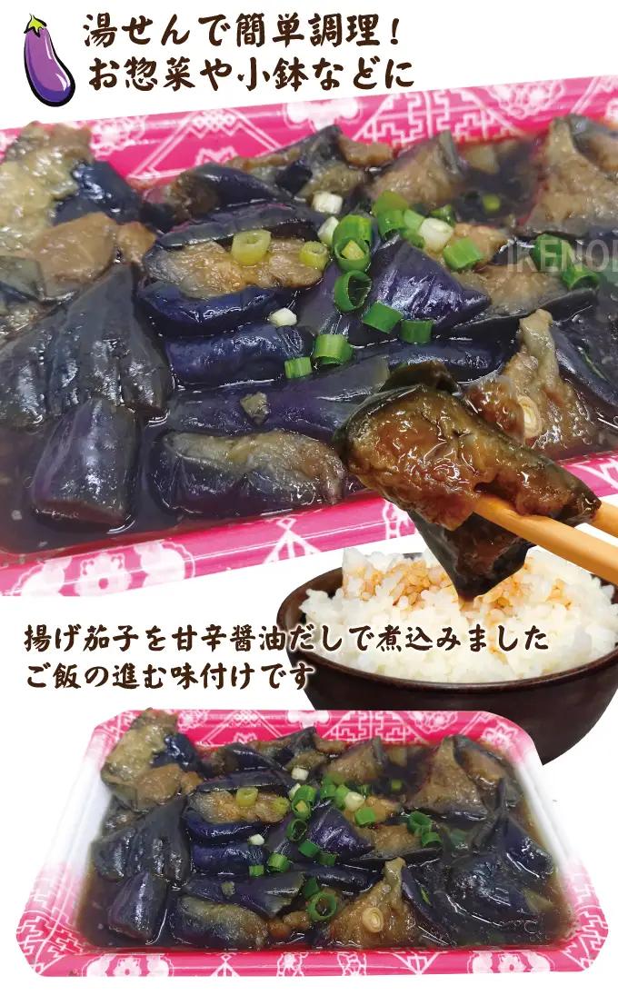 揚げ茄子甘辛煮 1kg（250g×4パック） なす おかず 小分け 【惣菜】【ho1748】